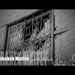 شباكك مطفي