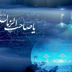 الصلاة على الحجة المنتظر عج ،مهدي سماواتي