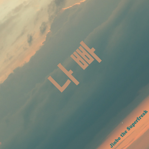 Jinbo the SuperFreak - 나빠 [Nabba] (Response to 2NE1's 아파 [It Hurts]) by