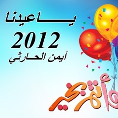 ياعيـــدنا ( إنشاد / أيمن الحارئي ) 2012