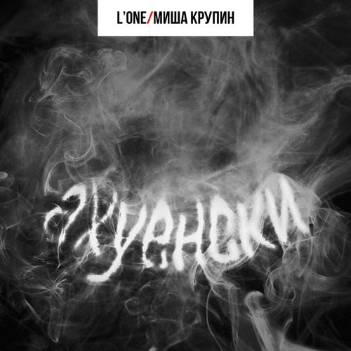L'One и Миша Крупин - Ахуенски
