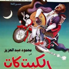بسكاليا - راجح داود - El kit Kat - baskalia