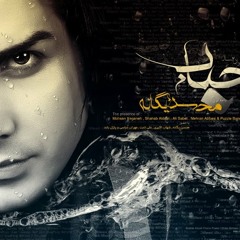Mohsen Yeganeh - Yeki be Jaie Man Hast (MUSIC IS MY LIFE)