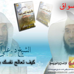 honainإصدارات حنين/كيف تعالج نفسك بالرقية الشرعية للدكتور علي آل ياسين