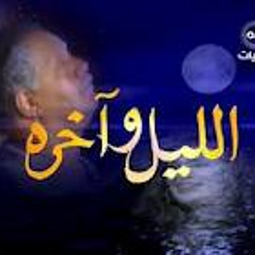 Listen to يا شمس يا منوره غيبى - مى فاروق من مسلسل الليل وآخره .... by  Walid Elalfy in <3 playlist online for free on SoundCloud