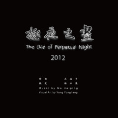 极夜之昼The Day of Perpetual Night(promo mix).mp3
