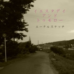 イエスタデイ・アンド・トゥモロー (Produced by JUN MITAMURA) [Yesterday and Tomorrow]/エーテルスケッチ