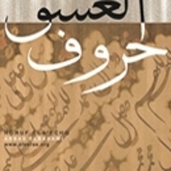 أنيس الروح،،عباس بدوي.اصدار حروف العشق