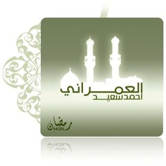 الركعة 5،6  تهجد ليلة 27 رمضان 2012 ، مسجد الرحمة ، الشيخ أحمد سعيد العمراني