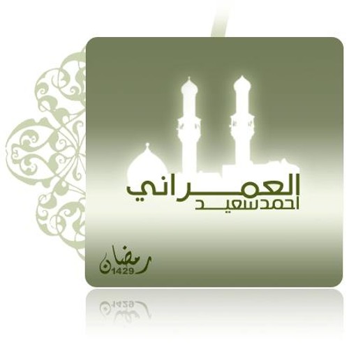 الركعة 5،6  تهجد ليلة 27 رمضان 2012 ، مسجد الرحمة ، الشيخ أحمد سعيد العمراني