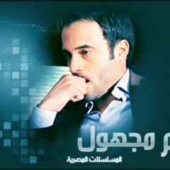 تتر مقدمة مسلسل رقم مجهول HD Audio 2012