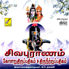Sivapuram Thiruvasagam சிவ புராணம்