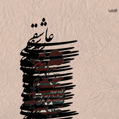 آواز حجاز | سالار عقیلی