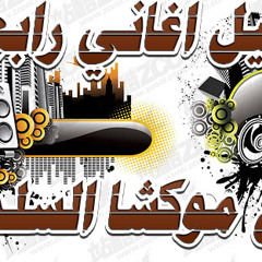 كوكتيل اغاني رابع مره توزيع موكشا السلماني