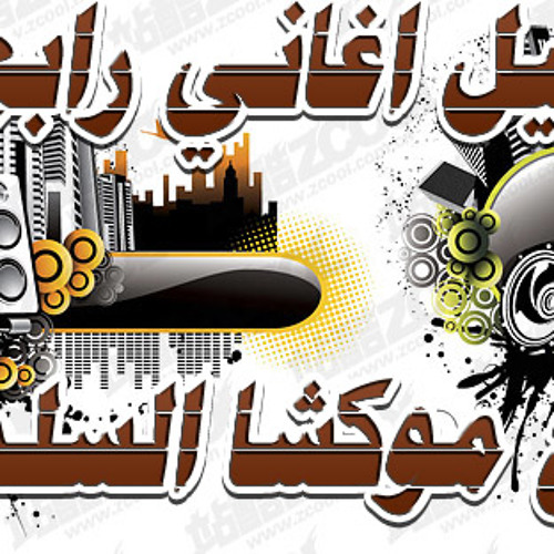 كوكتيل اغاني رابع مره توزيع موكشا السلماني