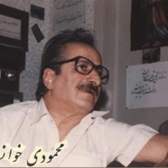 محمودی خوانساری - آواز دشتی
