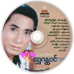 အေမ့ပါးကသနပ္ခါး - တြံေတးသိန္းတန္