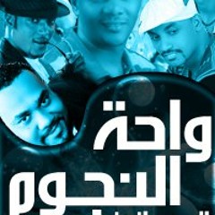 جديد علي واحه النجوم**اودعكم تابين سيد خليفه