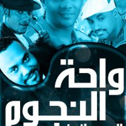 جديد علي واحه النجوم**اودعكم تابين سيد خليفه