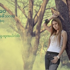A Chit Loe Cal Tel Lar   Original singer By Htoo L Lin , Cover By Ar-Wai