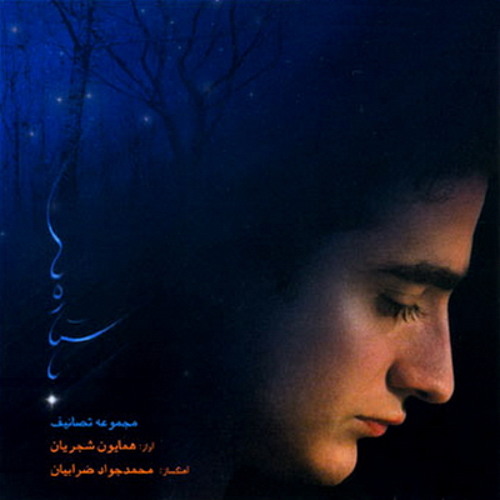 فریاد غم | همایون شجریان
