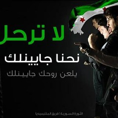 جايينك جايينك  الساروت مع أهل الوعر - حمص العدية