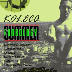 2. Колеца - Врацология