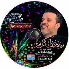 ماجينه | باسم الكربلائي | ولادة الامام الحسن ع