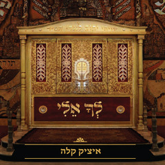 איציק קלה - לך אלי