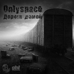 17. Onlyspace - я скучал (bonus)