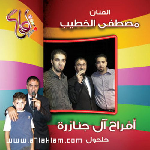 مصطفى الخطيب - بداوية - أفراح آل جنازره