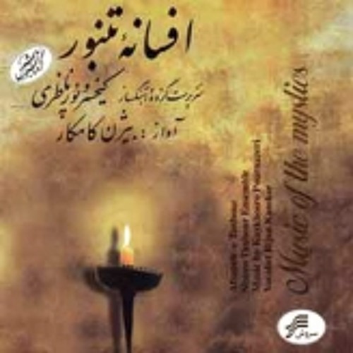 مستان | بیژن کامکار