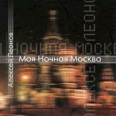 Моя ночная Москва
