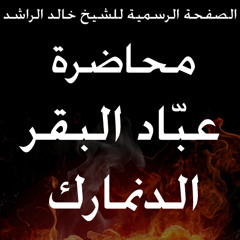 خالد الراشد