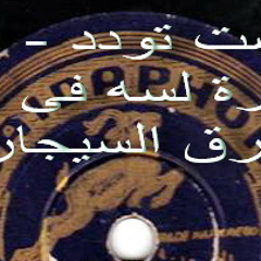 الست تودد - ايه العبارة لسه فى ايدى حرق السيجارة- سيد درويش