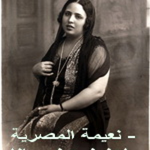 نعيمة المصرية - ياعزيز عينى وانا بدى اروح بلدى