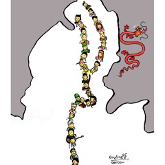 စည္းလံုးျခင္းအတြက္သီခ်င္းတစ္ပုဒ္ (ေဇာ္၀င္းထြဋ္)