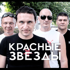 Красные Звёзды - Последнее Лето Детства (2012)