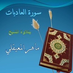 سورة العاديات | الشيخ ماهر المعيقلي