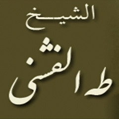 ۞ إصدار نادر جداً جداً لما تيسر من قصار السور - للقارئ : طه الفشني ۞