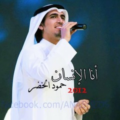 أنا الإنسان - حمود الخضر