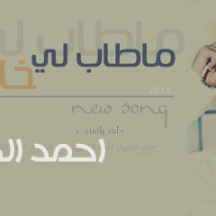 ما طاب لي خاطر - أحمد الكثيري