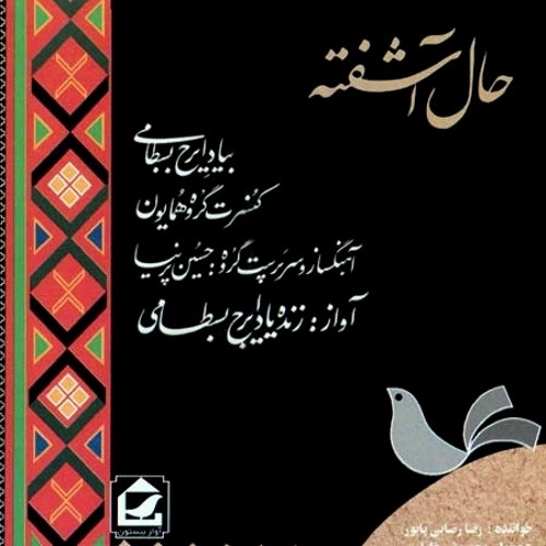 حریر مهتاب | ایرج بسطامی