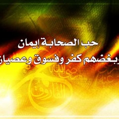 نشيد يا ذاكر الأصحاب كن متأدباً