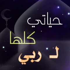 (( اجمل تلآوة (( قل ياعبادي الذين اسرفوا