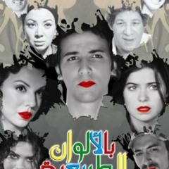 3ranis-Bel2lwan EL Tabe3ya