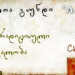 რომელნი ქერუბიმთა - სადა კილო (გელათის სკოლა) სასწავლო