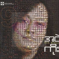 အိမ္မက္ပုံျပင္ အငဲ