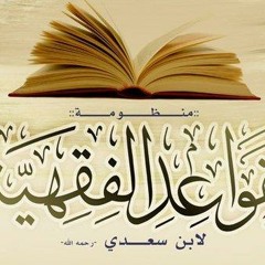 منظومة القواعد الفقهية للشيخ عبدالرحمن السعدي بالصوت