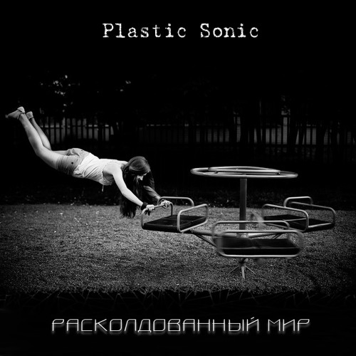 Stream Расколдованный мир by PlasticSonic | Listen online for free on ...